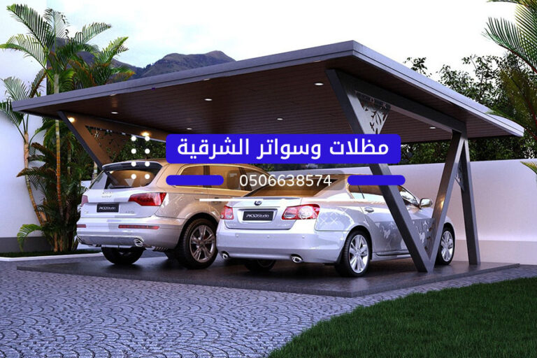 تركيب مظلات السيارات جدة 0506638574 تركيب مظلات سيارات في مكة الطائف جدة
