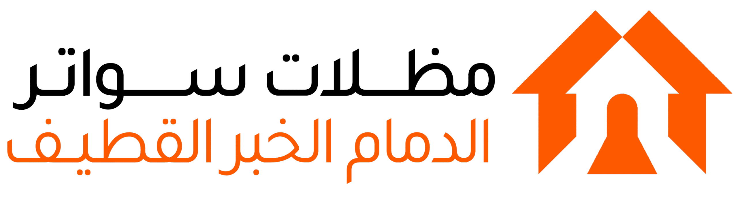 مظلات وسواتر الدمام الخبر القطيف