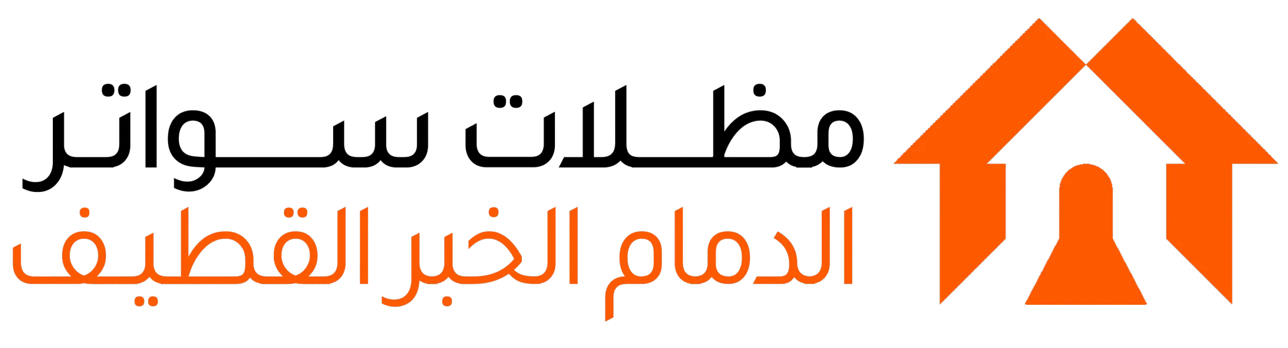 مظلات وسواتر الدمام الخبر القطيف