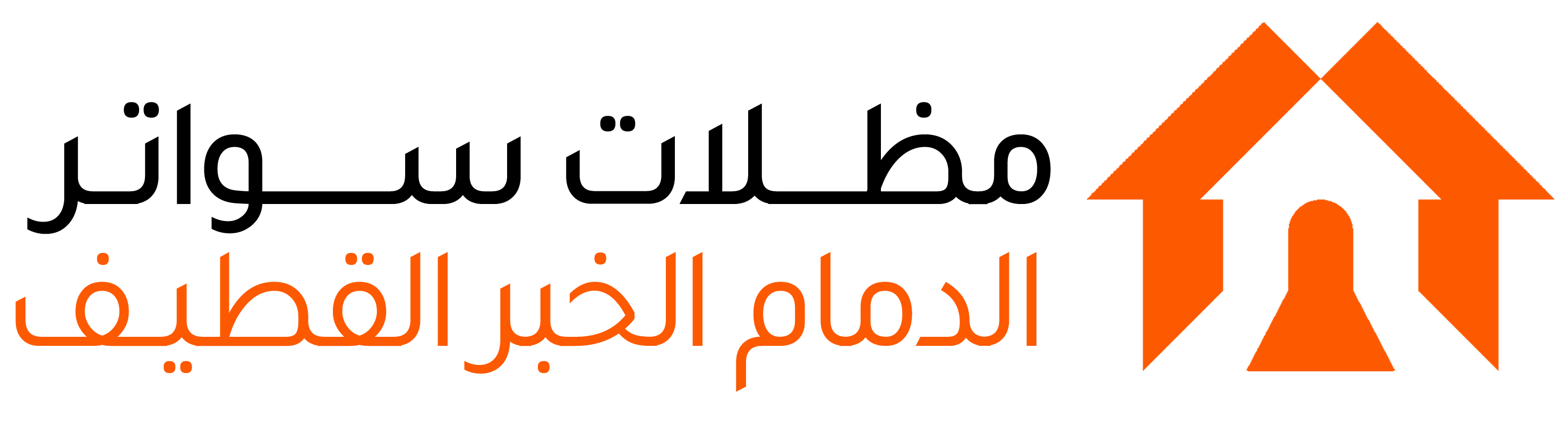 مظلات وسواتر الدمام الخبر القطيف